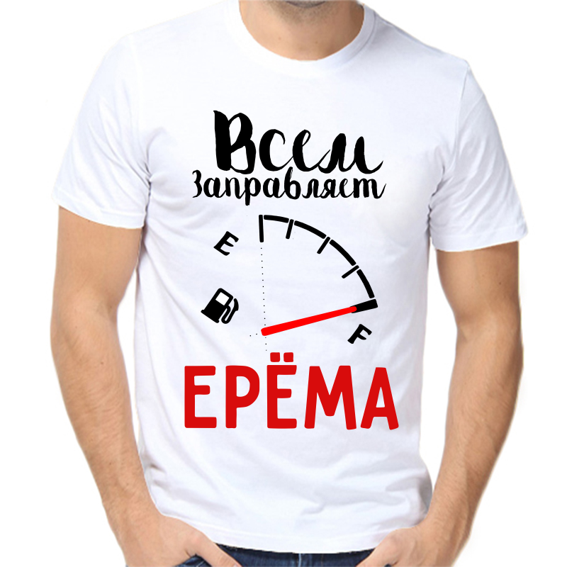 

Футболка мужская белая 68 р-р всем заправляет ерема, Белый, fm_vsem_zapravlyaet_erema