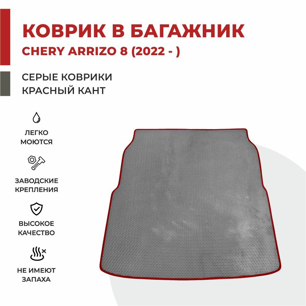 

Автомобильные коврики EVA PROFY для Chery Arizzo, чери арризо 8