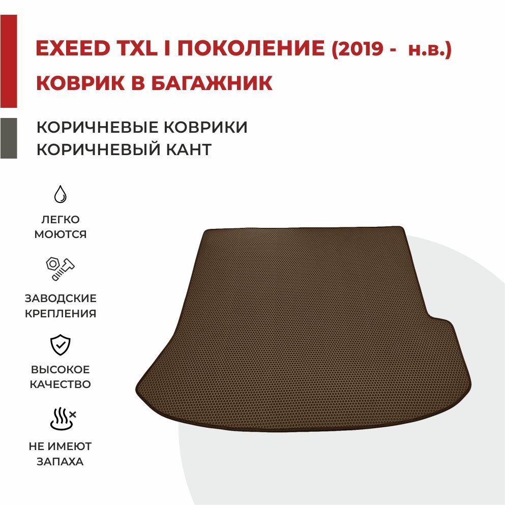 

Автомобильные коврики EVA PROFY для Exeed TXL, эксид тхл_Багажник