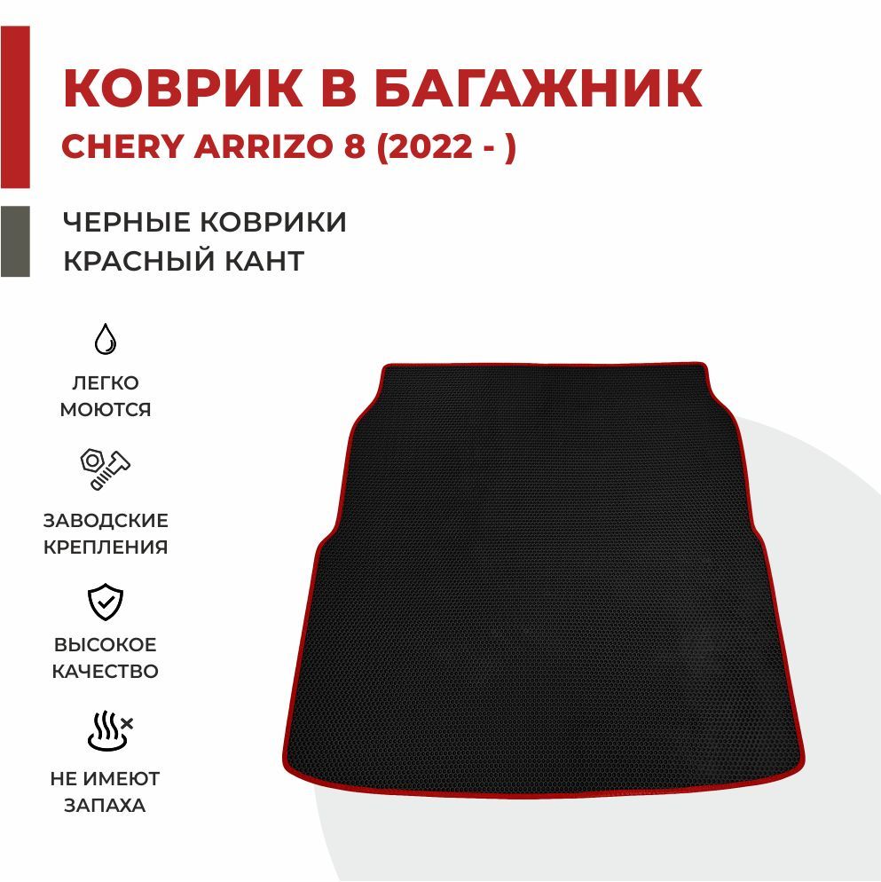 Автомобильные коврики EVA PROFY для Chery Arizzo 2053₽