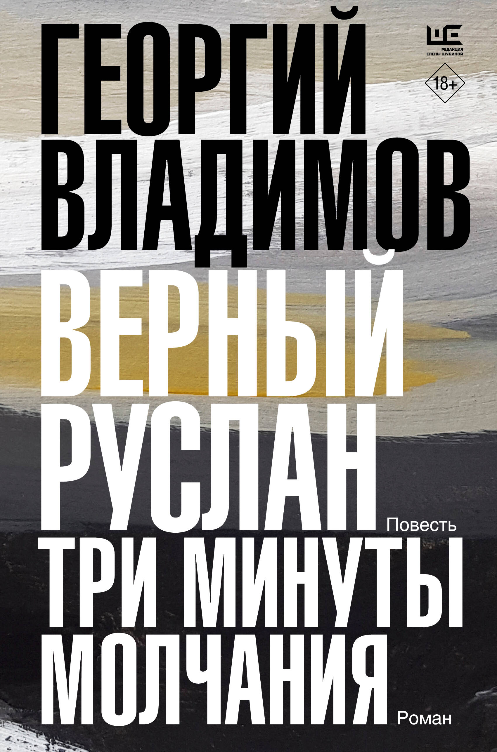 

Верный Руслан. Три минуты молчания, РУССКАЯ СОВРЕМЕННАЯ ПРОЗА И ДРАМАТУРГИЯ