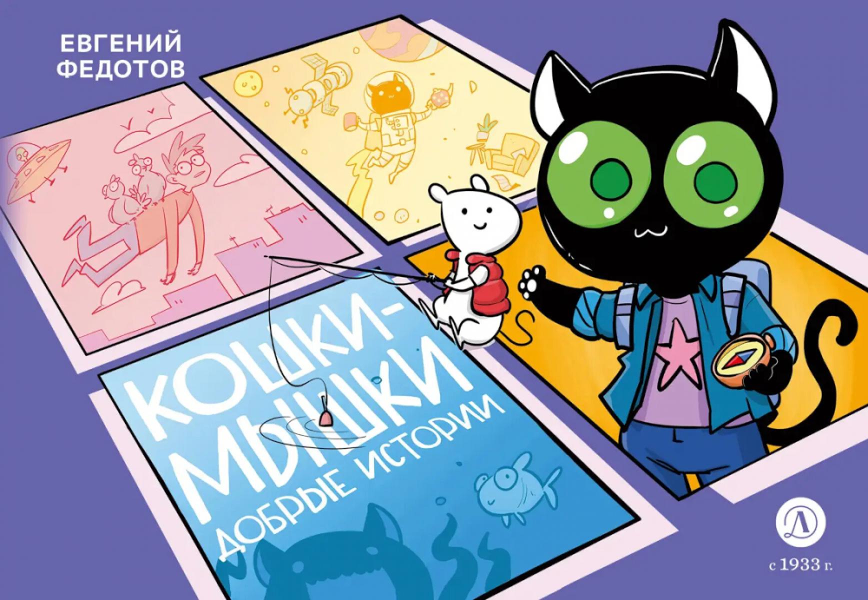 

Кошки-Мышки: добрые истории