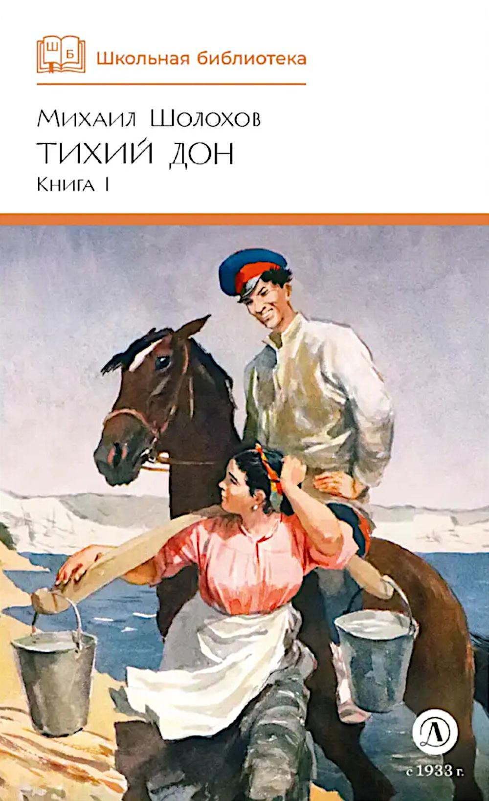 

Тихий Дон: роман