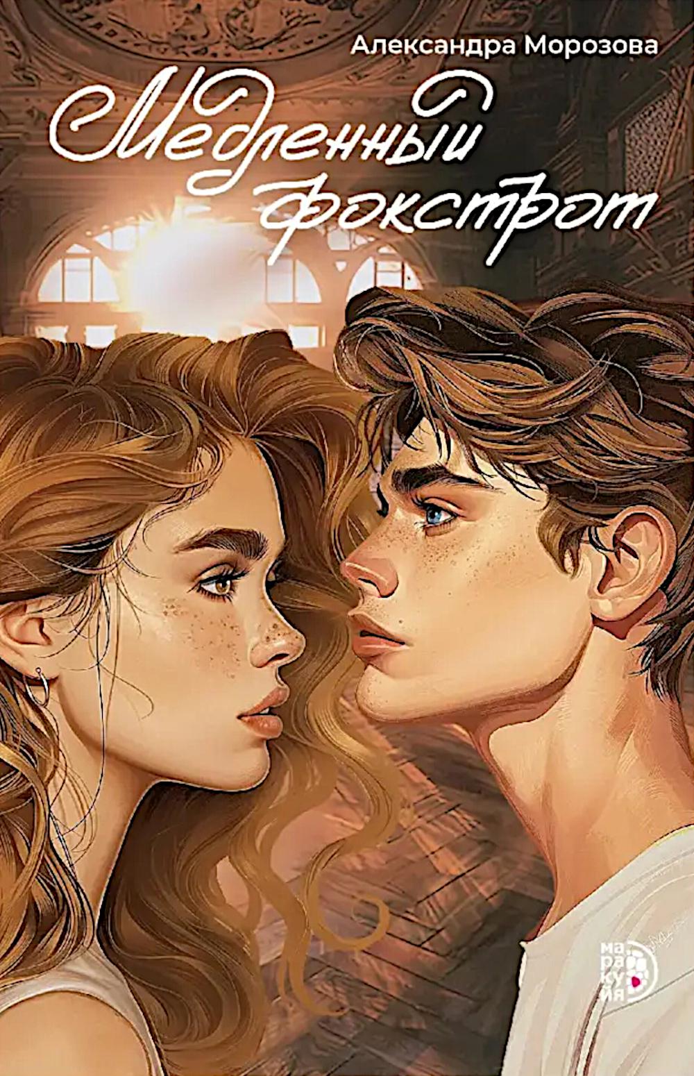 

Медленный фокстрот