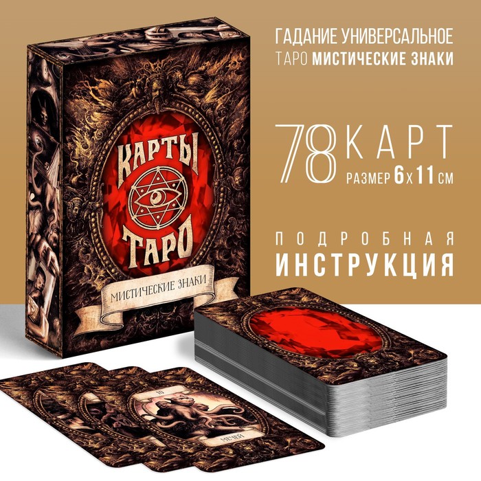 

Карты Таро «Мистические знаки», 78 карт, 16+, Бежевый, Лас Играс карты ТАРО