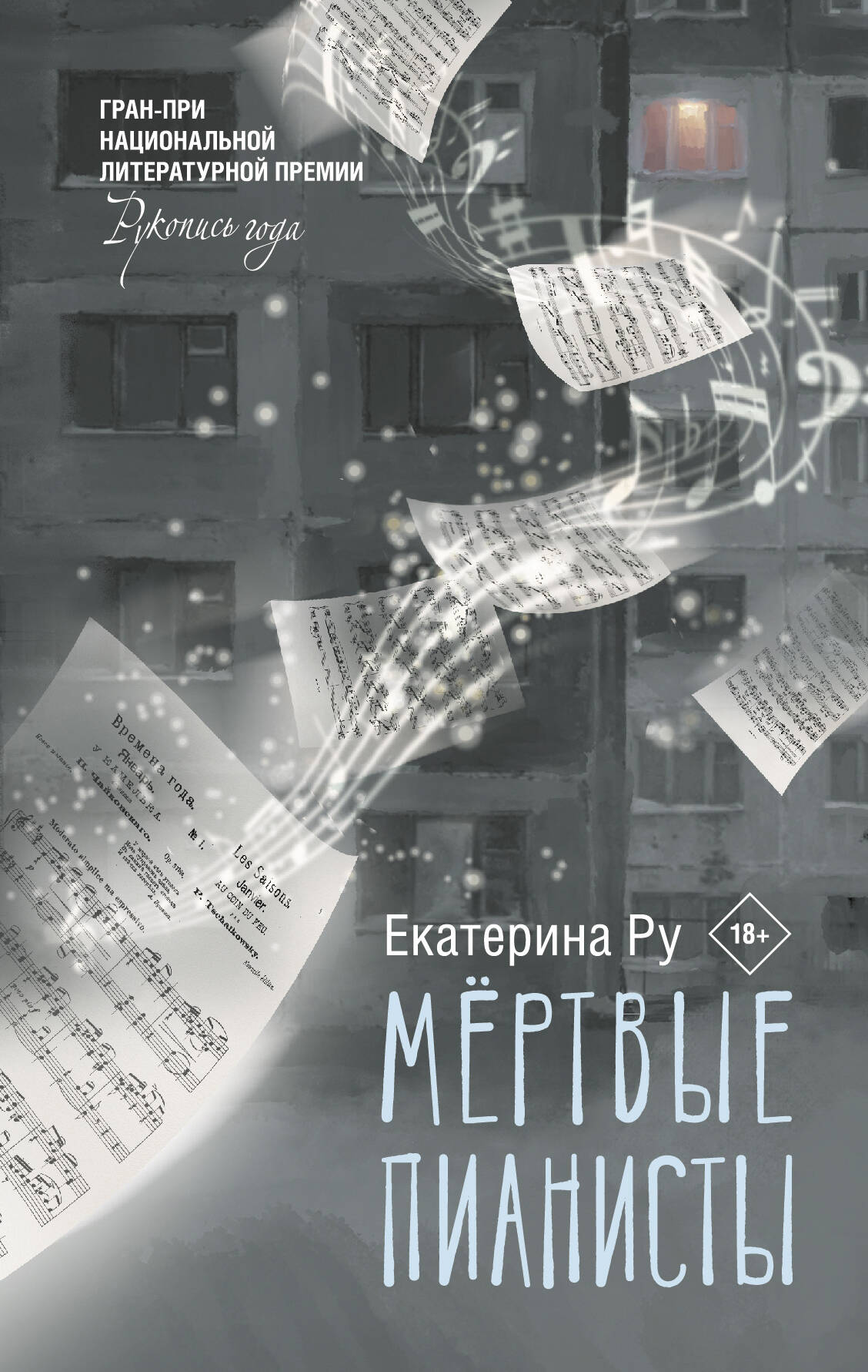 

Мертвые пианисты, РУССКАЯ СОВРЕМЕННАЯ ПРОЗА И ДРАМАТУРГИЯ