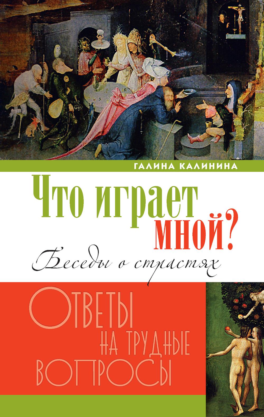 

Что играет мной Беседы о страстях и борьбе с ними в современном мире