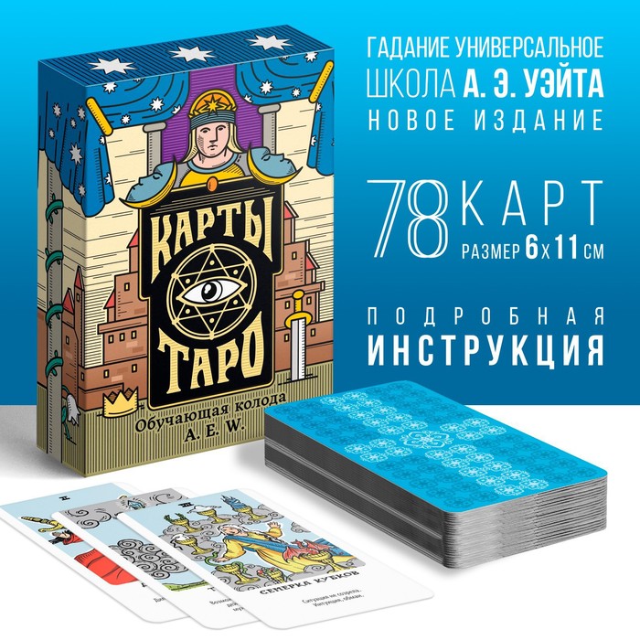 Карты Таро «Обучающая колода», 78 карт, 16+ Лас Играс карты ТАРО синий