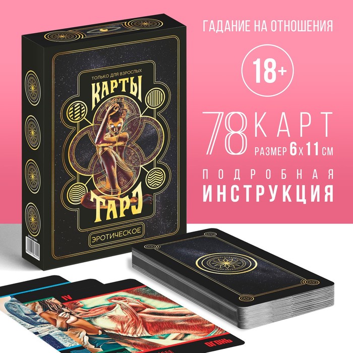 

Карты Таро «Эротическое таро», 78 карт, 18+, Черный, Лас Играс карты ТАРО