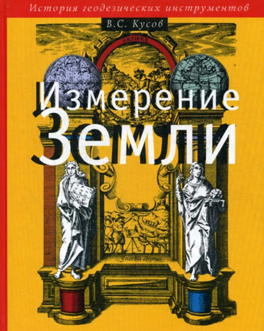 

Измерение Земли: История геодезических инструментов