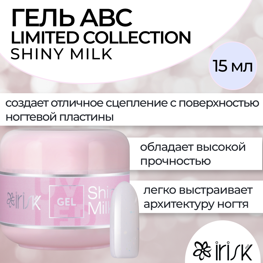 

Камуфлирующий гель для моделирования irisk ABC Limited collection Shiny Milk 15мл