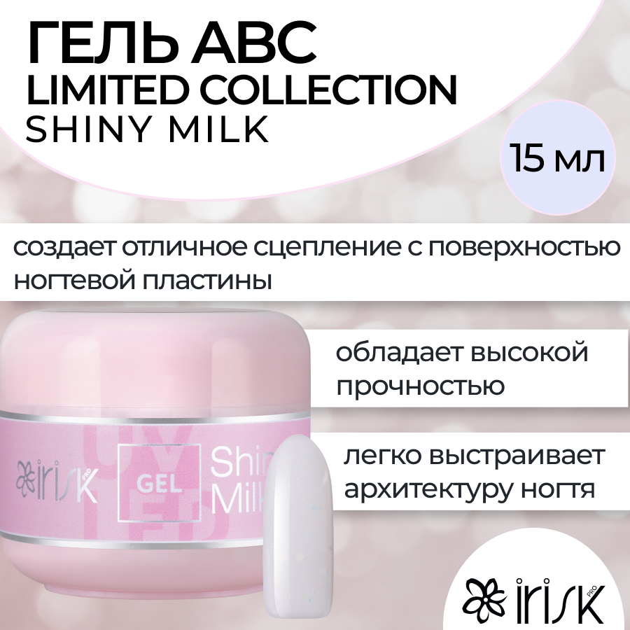 Камуфлирующий гель для моделирования irisk ABC Limited collection Shiny Milk 15мл большой подарок для любознательных наша родина россия пазл 260 деталей атлас с наклейками игровые карточки