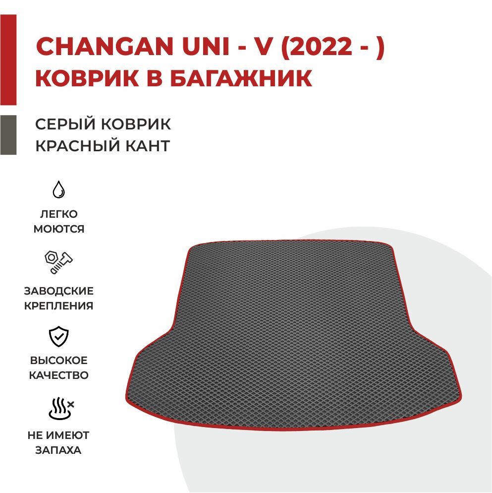 

Автомобильные коврики EVA PROFY для Changan UNI-V, чанган юни-в