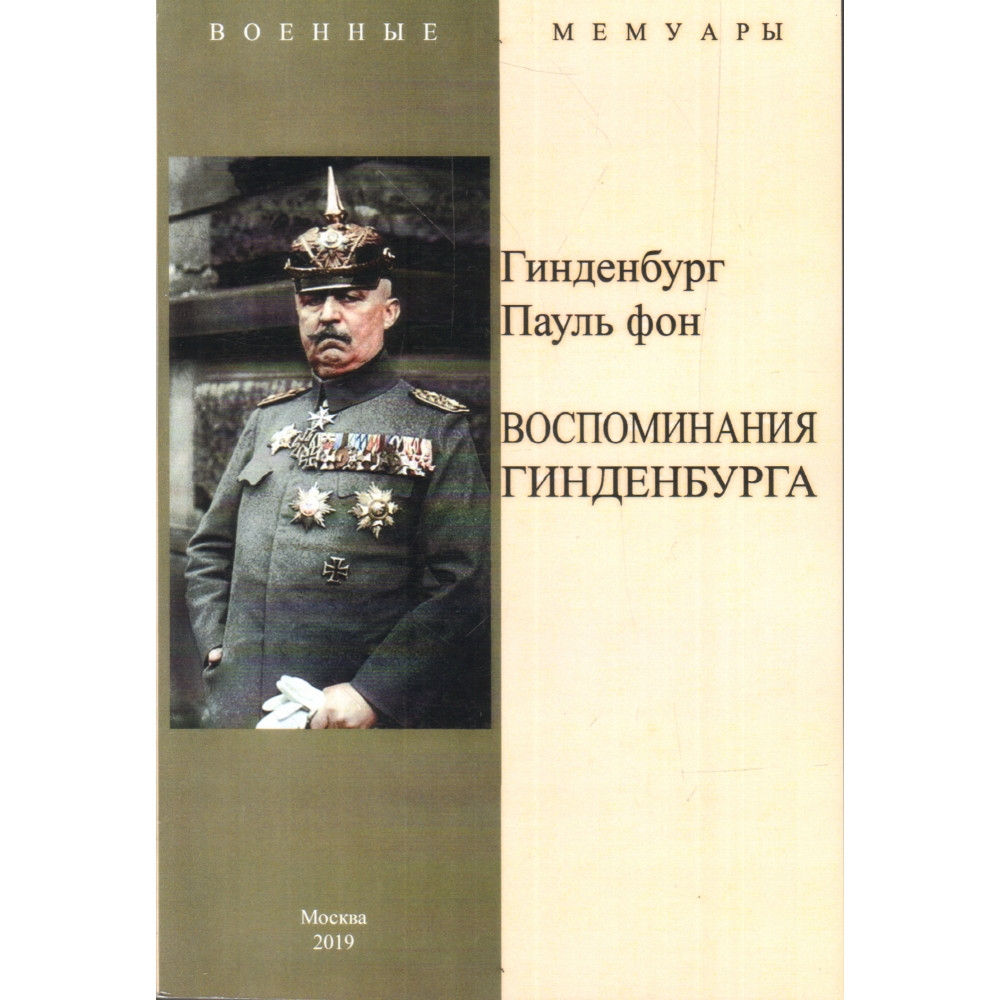 

Воспоминания Гинденбурга