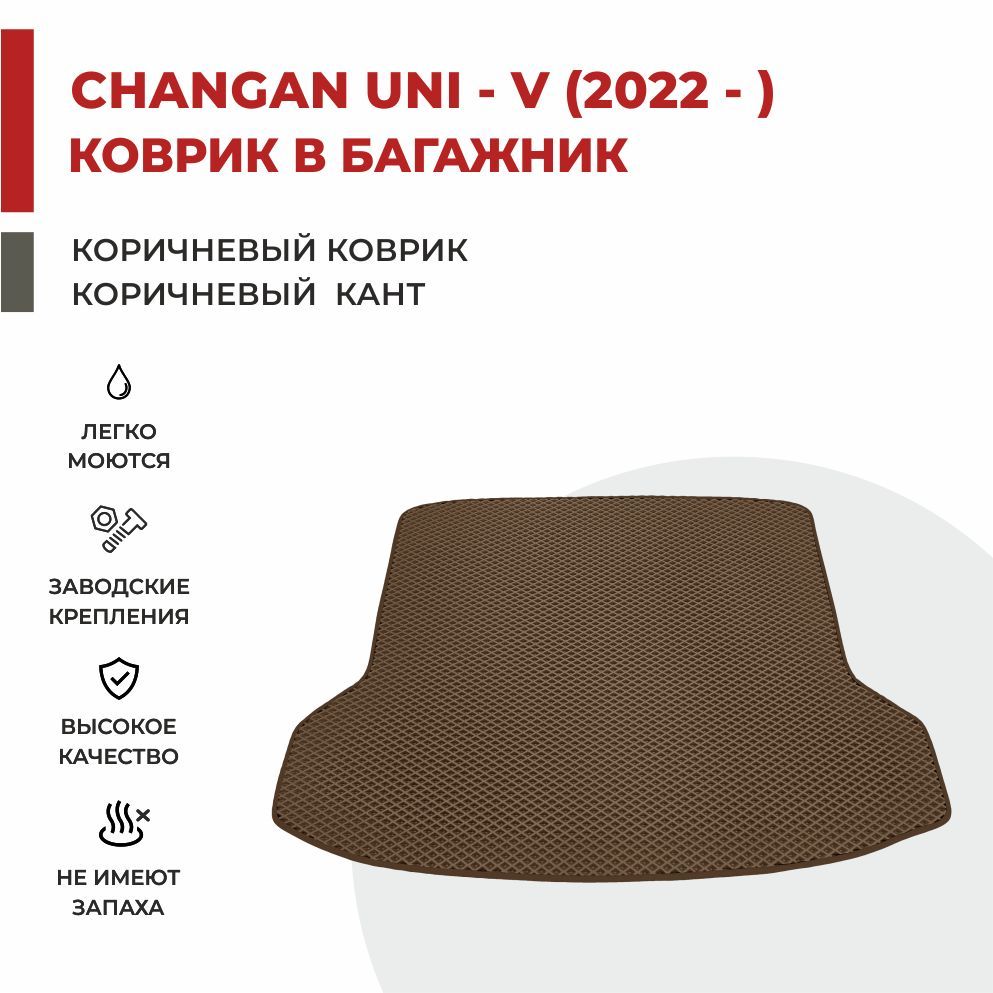 

Автомобильные коврики EVA PROFY для Changan UNI-V, чанган юни-в