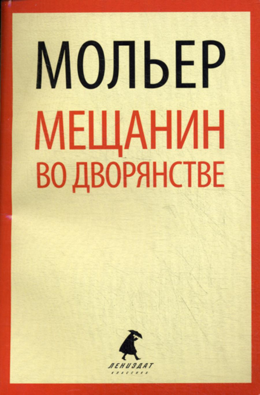 

Мещанин во дворянстве
