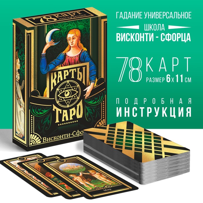 Карты Таро «Висконти-сфорца», 78 карт, 16+