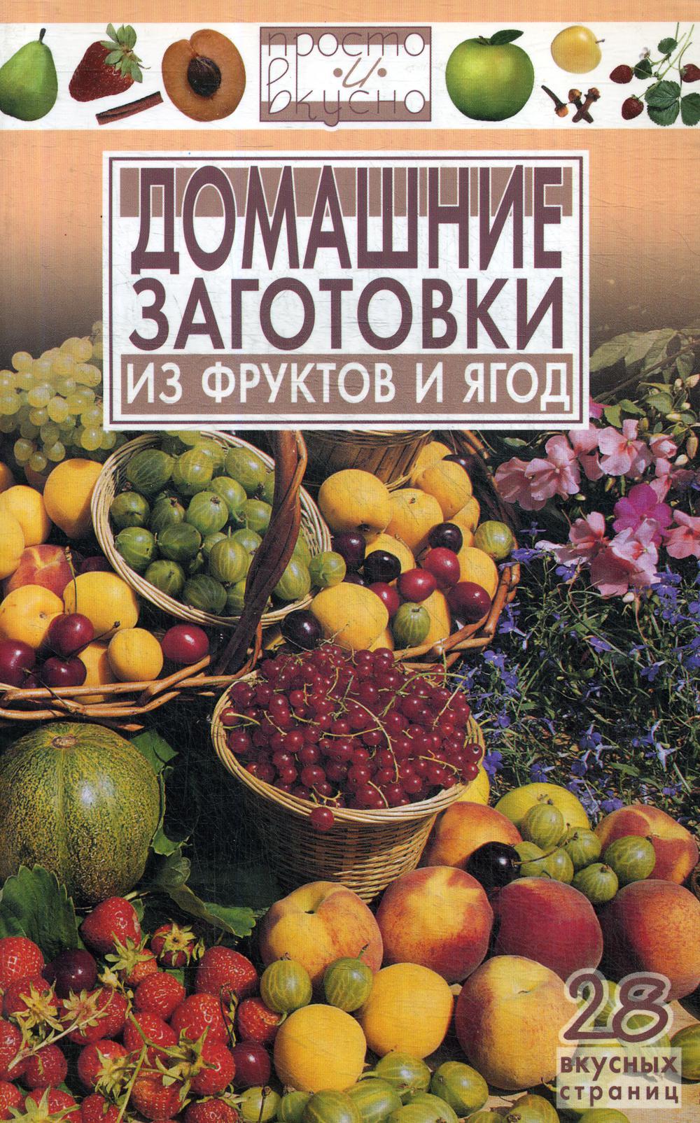 

Домашние заготовки из фруктов и ягод