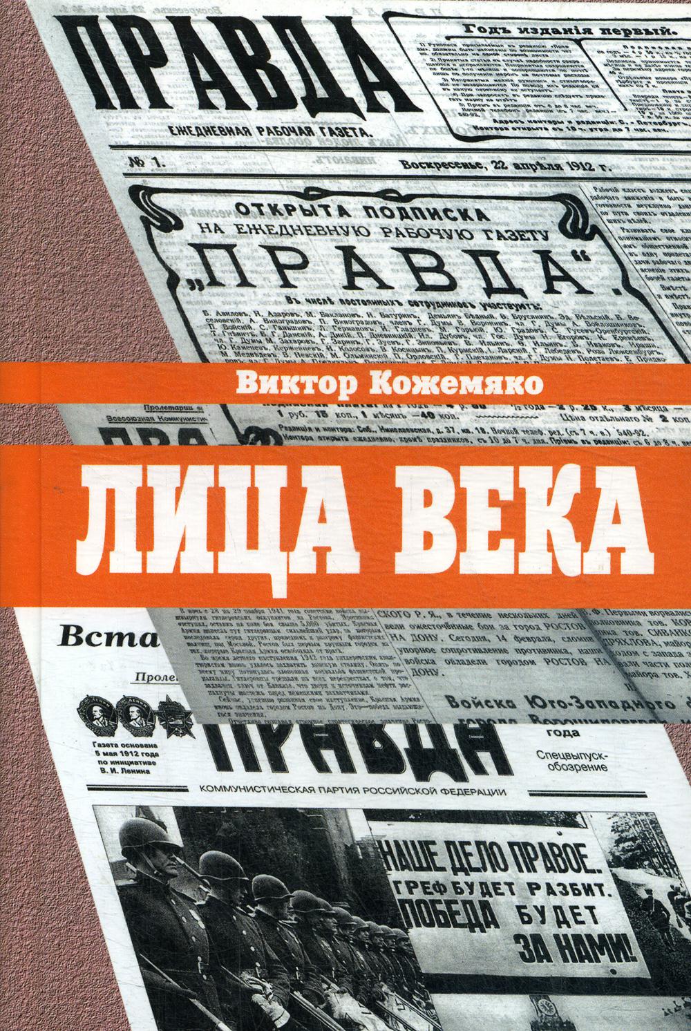 

Лица века в беседах, воспоминаниях, очерках