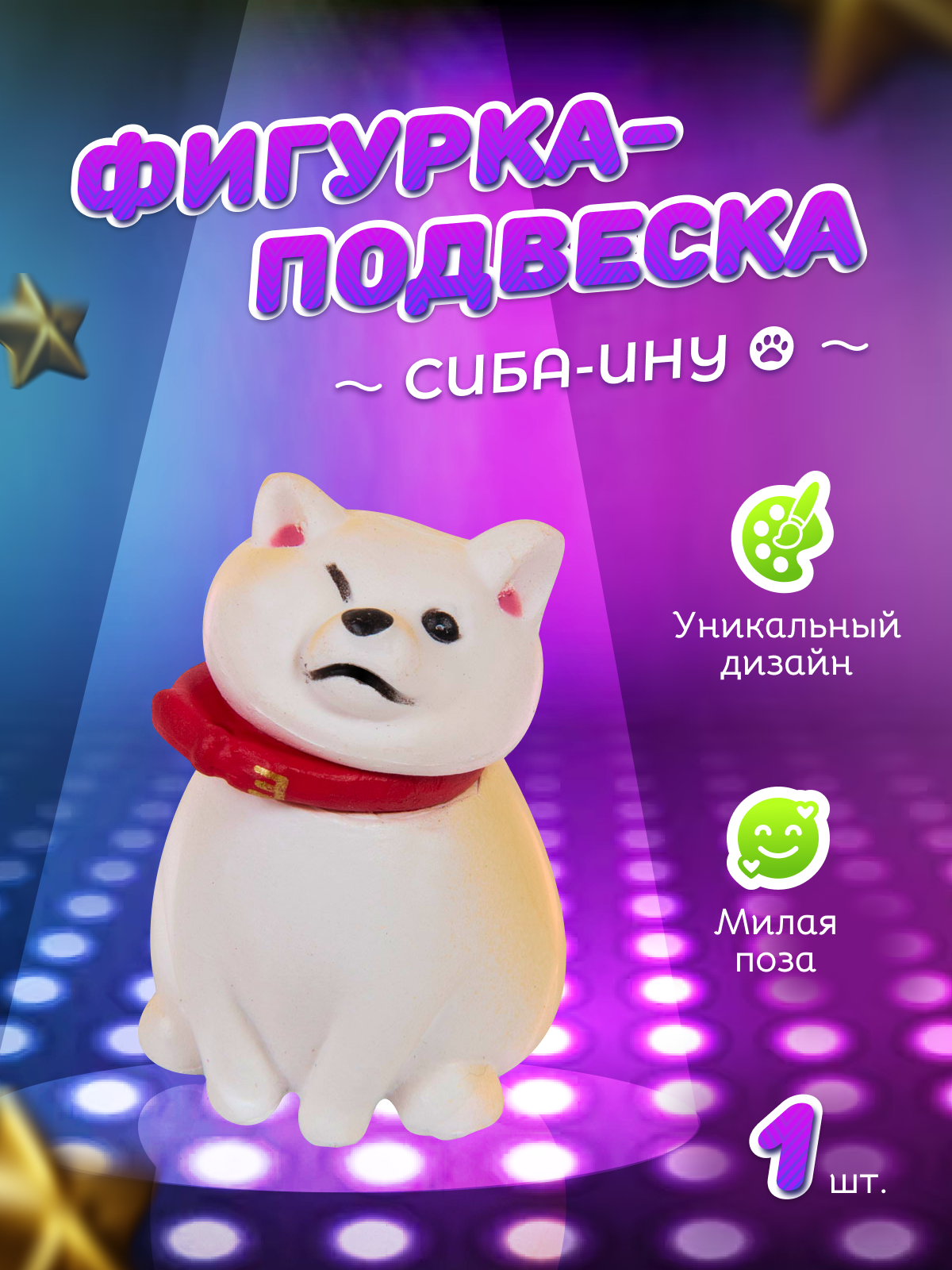 

Брелок для ключей Сиба ину белый
