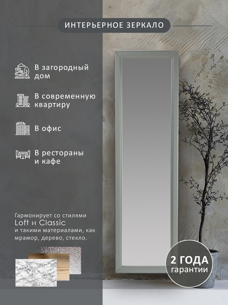 Зеркало настенное Селена серый 116 см х 33,7 см
