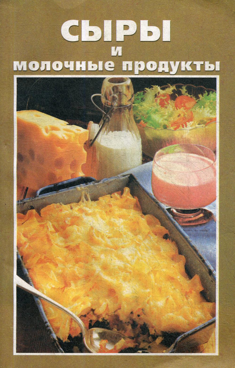 

Сыры и молочные продукты