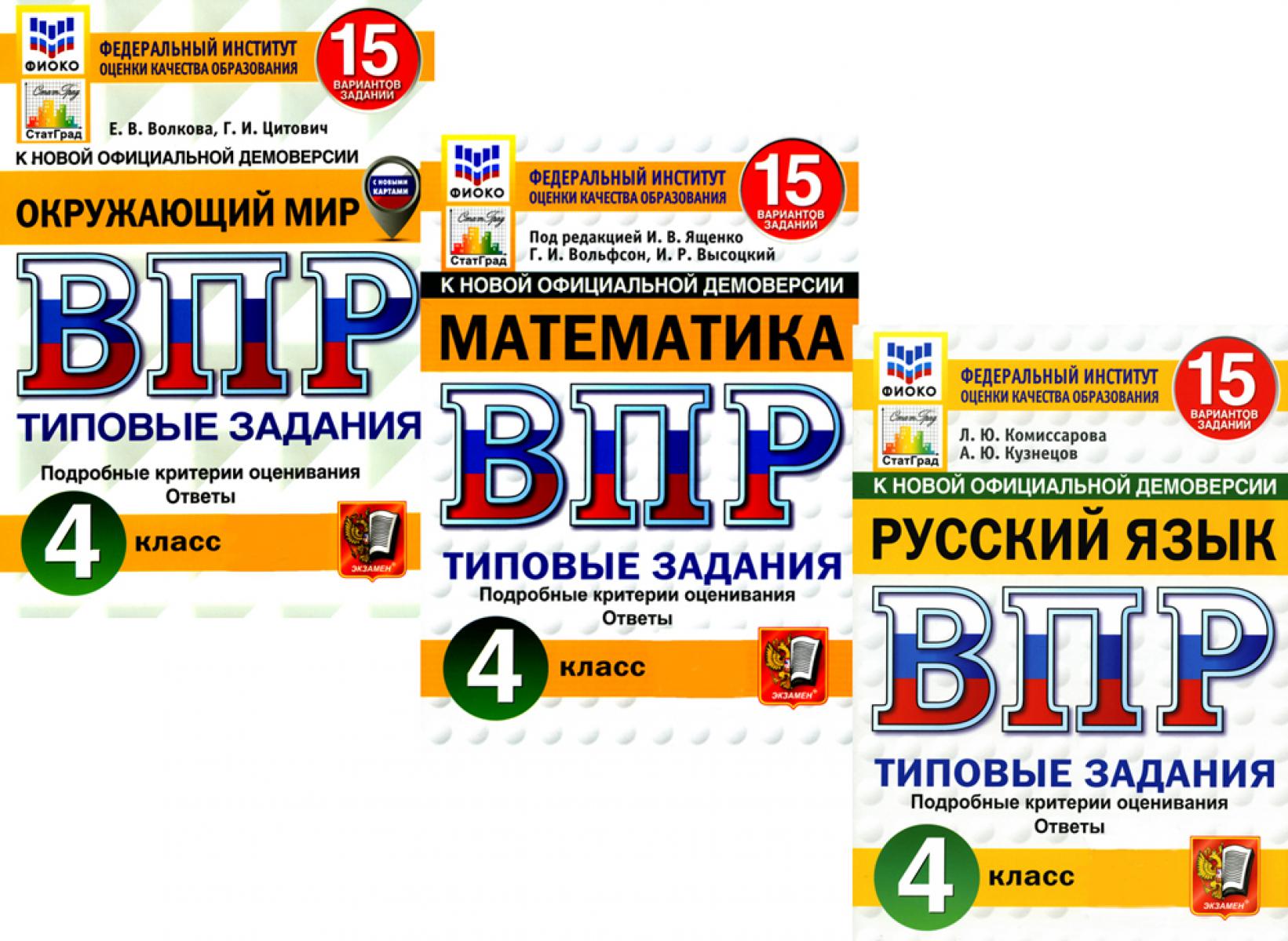 

ВПР Типовые задания 4 класс: Русский язык Математика Окружающий мир: 15 вариантов заданий