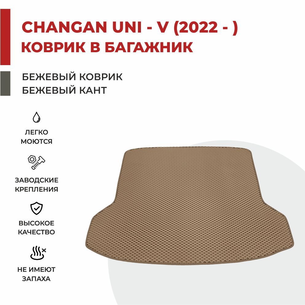 

Автомобильные коврики EVA PROFY для Changan UNI-V, чанган юни-в
