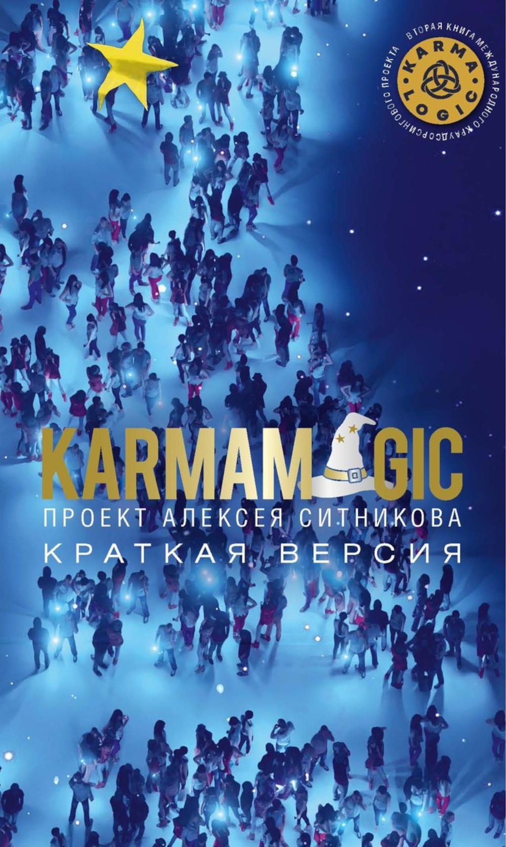 

KARMAMAGIC. Краткая версия