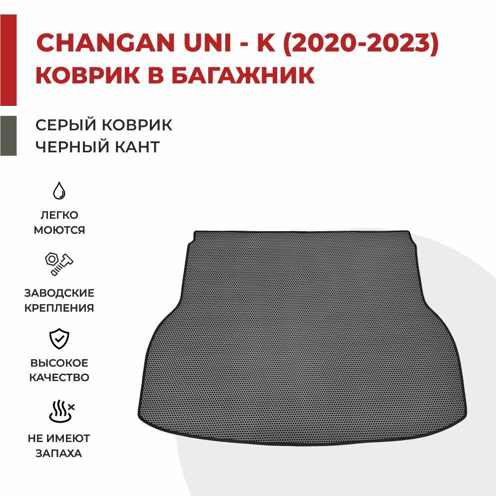 Автомобильные коврики EVA PROFY для Changan UNI-K 2053₽