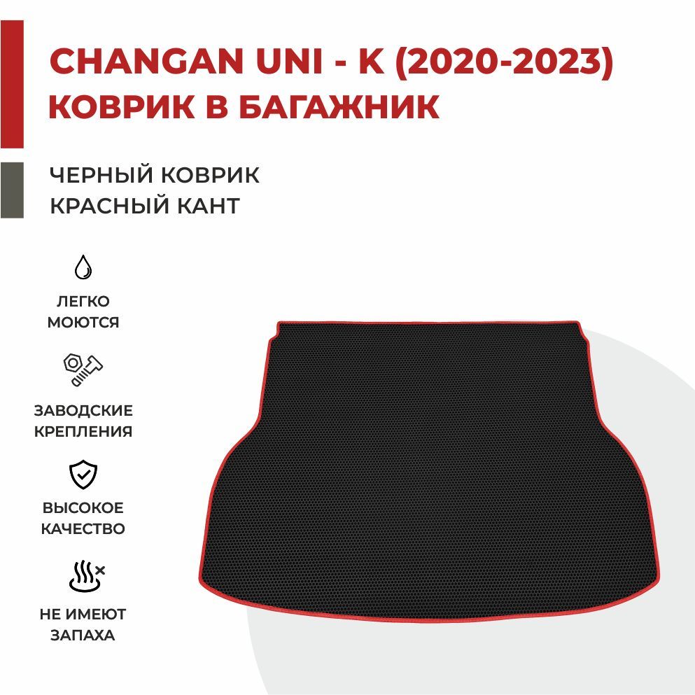 Автомобильные коврики EVA PROFY для Changan UNI-K 2053₽