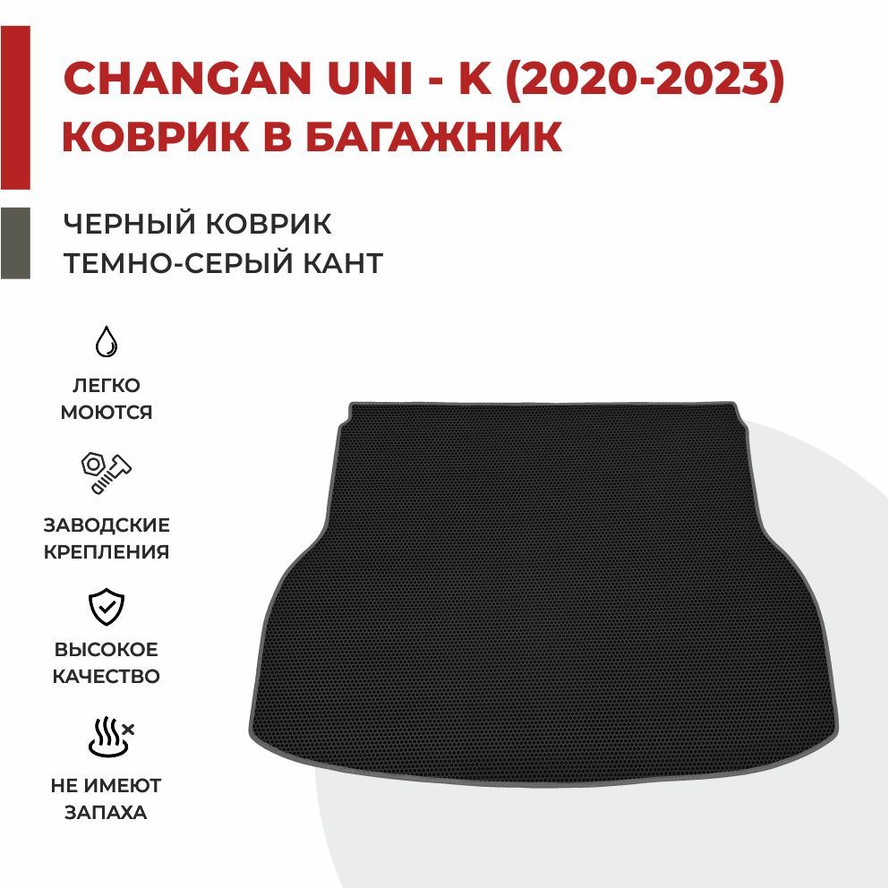

Автомобильные коврики EVA PROFY для Changan UNI-K, чанган юни к