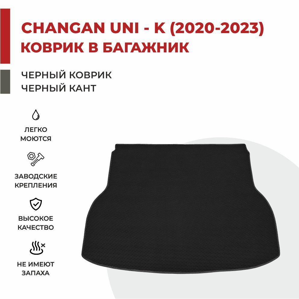 Автомобильные коврики EVA PROFY для Changan UNI-K 2053₽