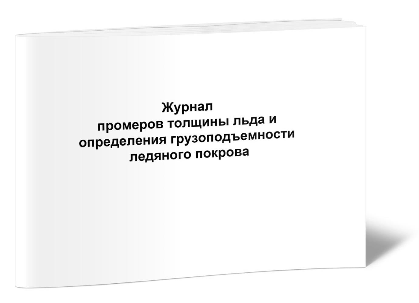 

Журнал промеров толщины льда и определения грузоподъемности ледяного, ЦентрМаг 517165