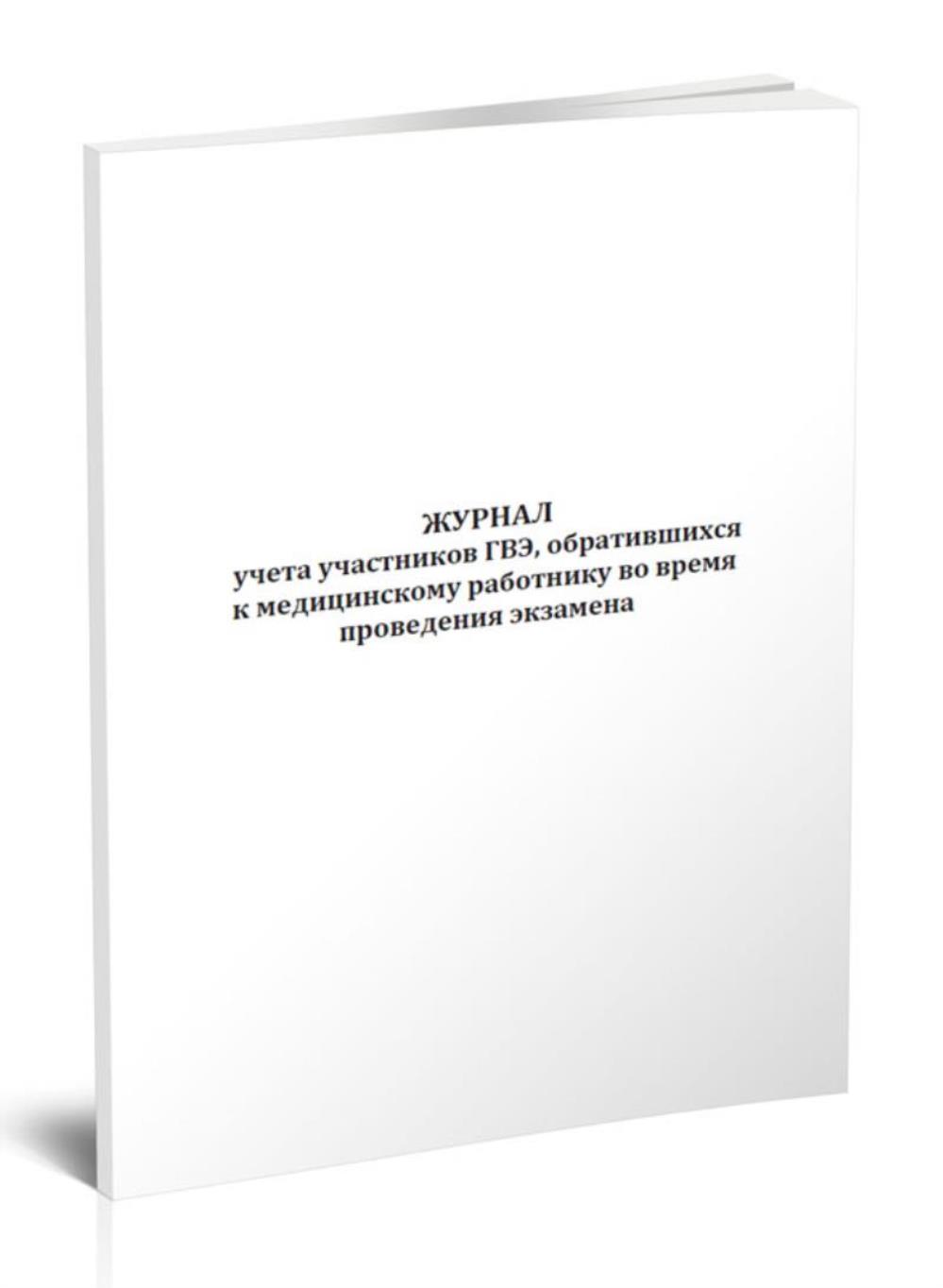 

Журнал учета участников ГВЭ, обратившихся к медицинскому работнику, ЦентрМаг 1052412