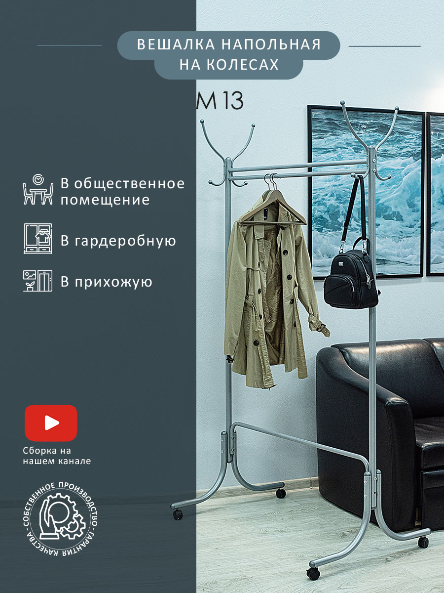 

Вешалка напольная на колесах М 13 металлик, М 13 на колесах