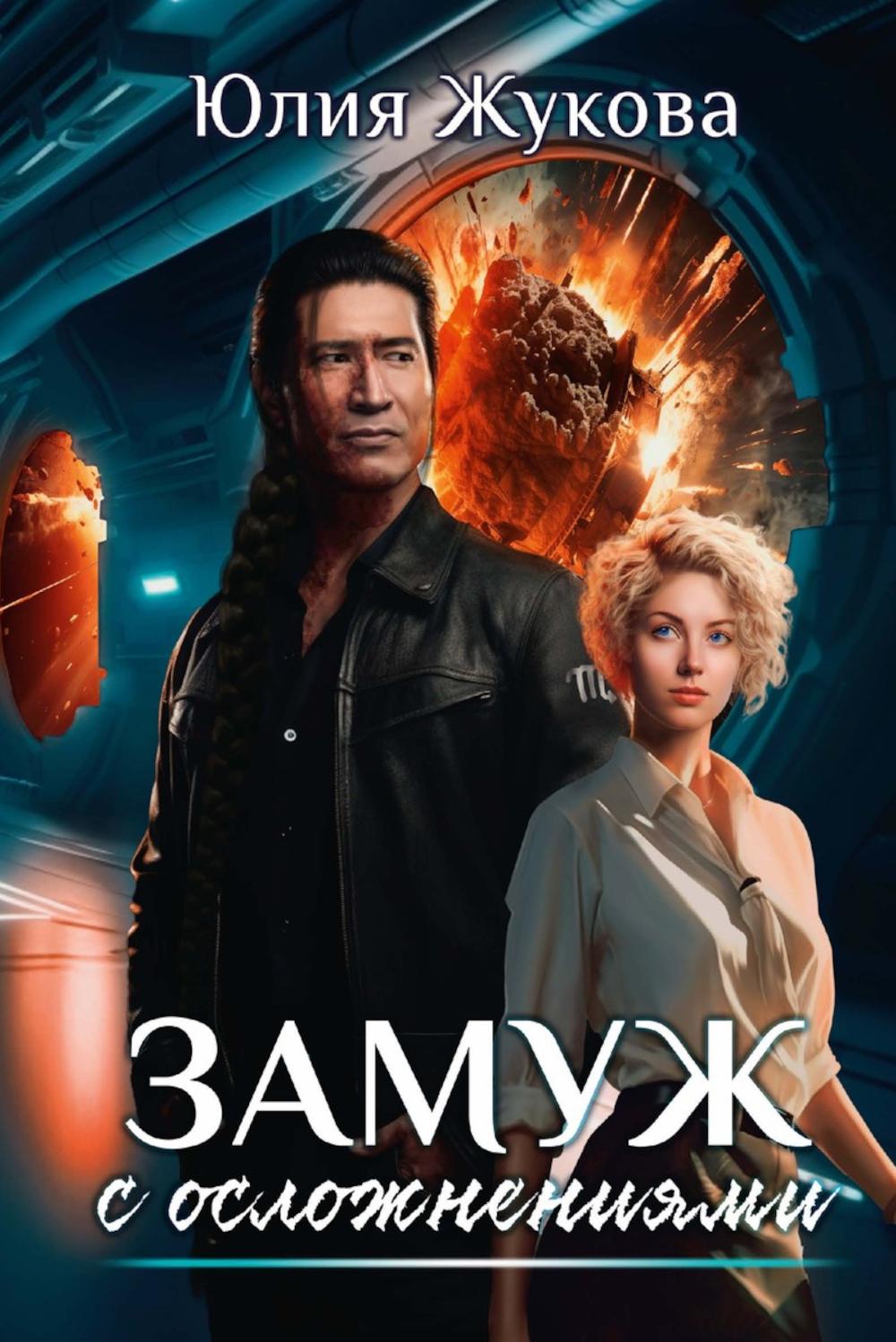

Замуж с осложнениями