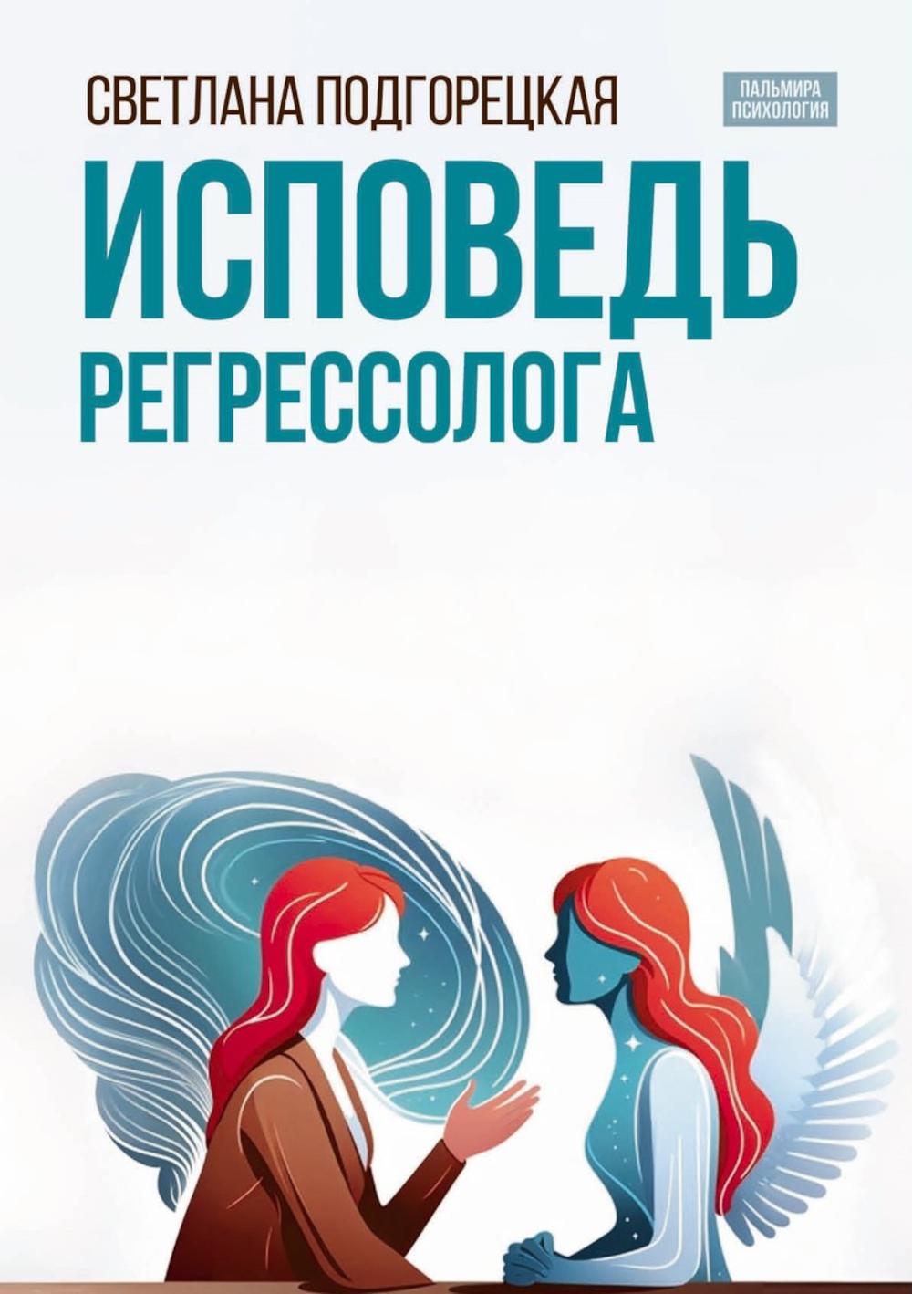 

Исповедь регрессолога