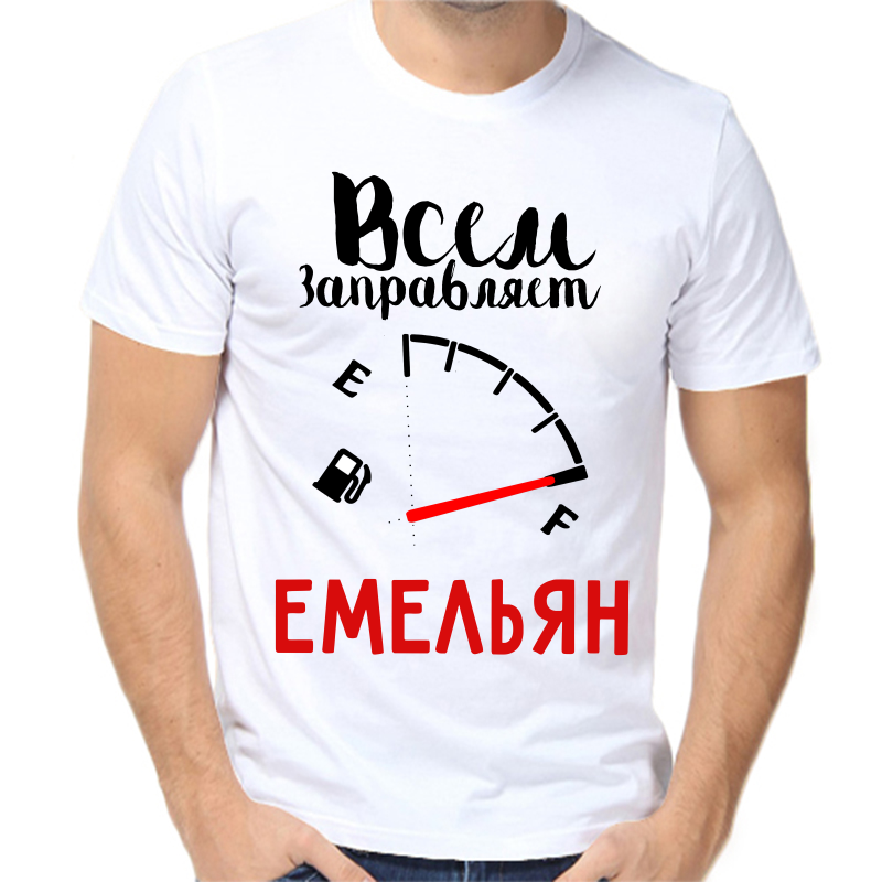 

Футболка мужская белая 50 р-р всем заправляет емельян, Белый, fm_vsem_zapravlyaet_emelyan