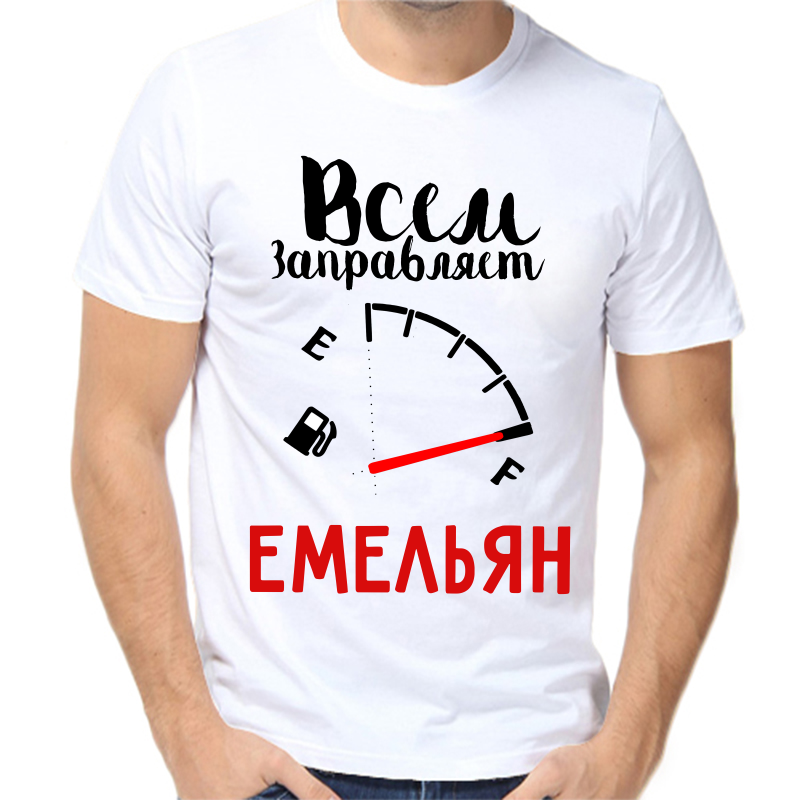 

Футболка мужская белая 46 р-р всем заправляет емельян, Белый, fm_vsem_zapravlyaet_emelyan