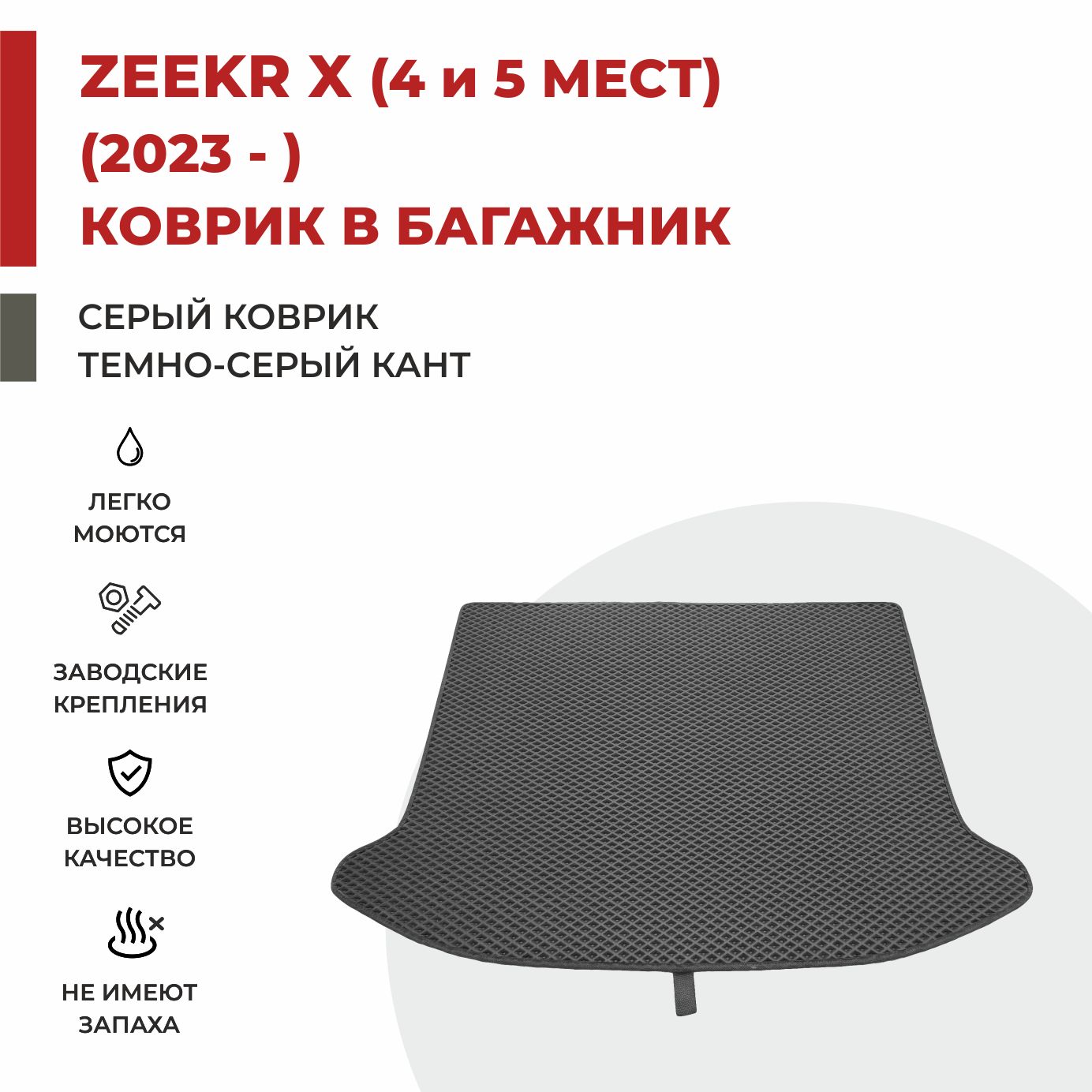 Автомобильные коврики EVA PROFY для Zeekr X 2079₽