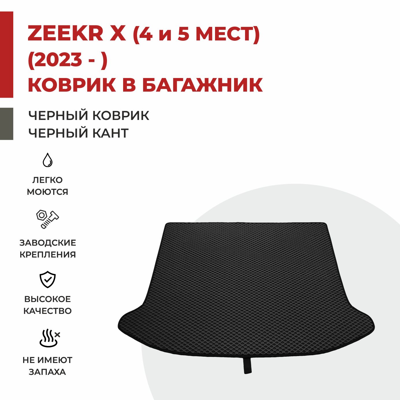 

Автомобильные коврики EVA PROFY для Zeekr X, зикр х багажник