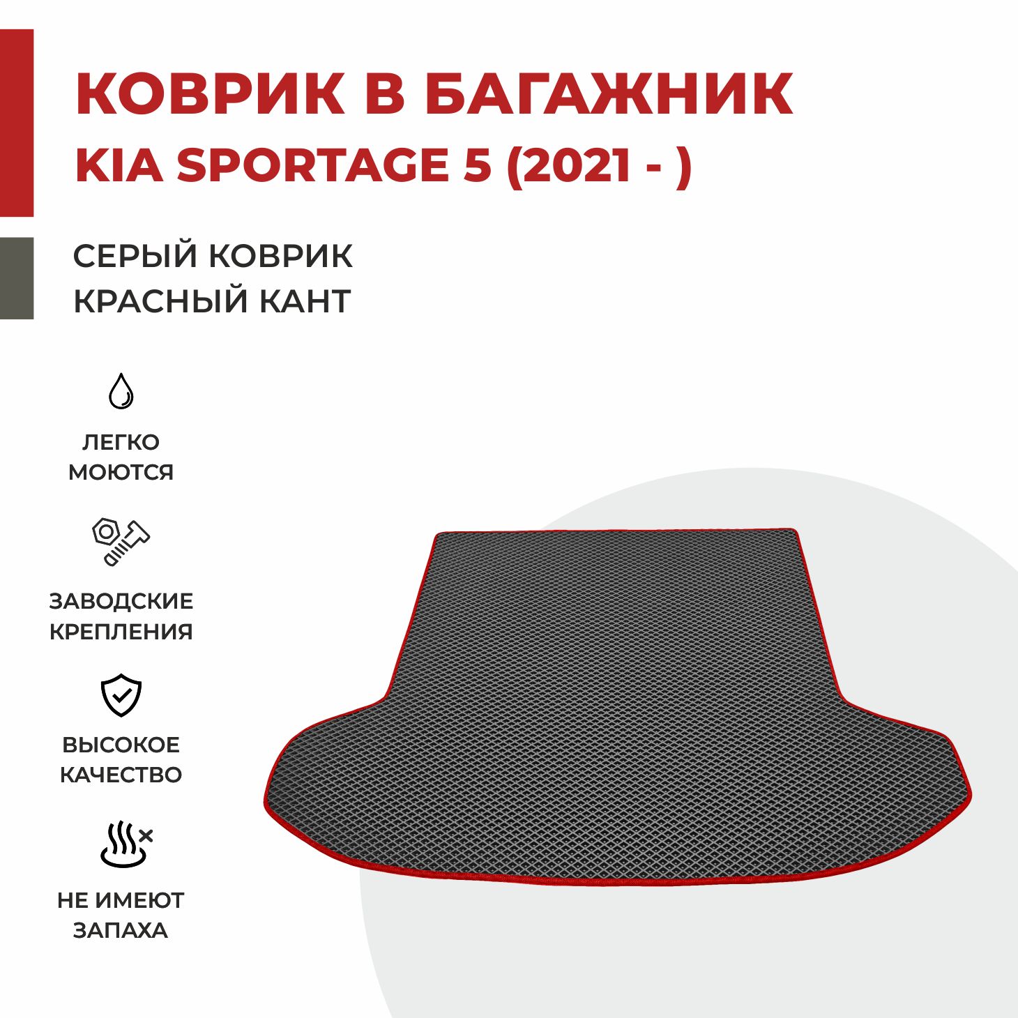 

Автомобильные коврики EVA PROFY для Kia Sportage, киа спортэйдж 5 багаж