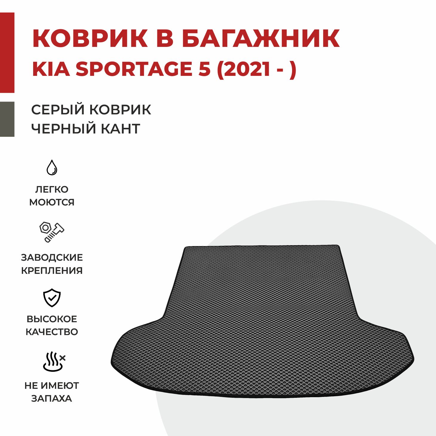 

Автомобильные коврики EVA PROFY для Kia Sportage, киа спортэйдж 5 багаж