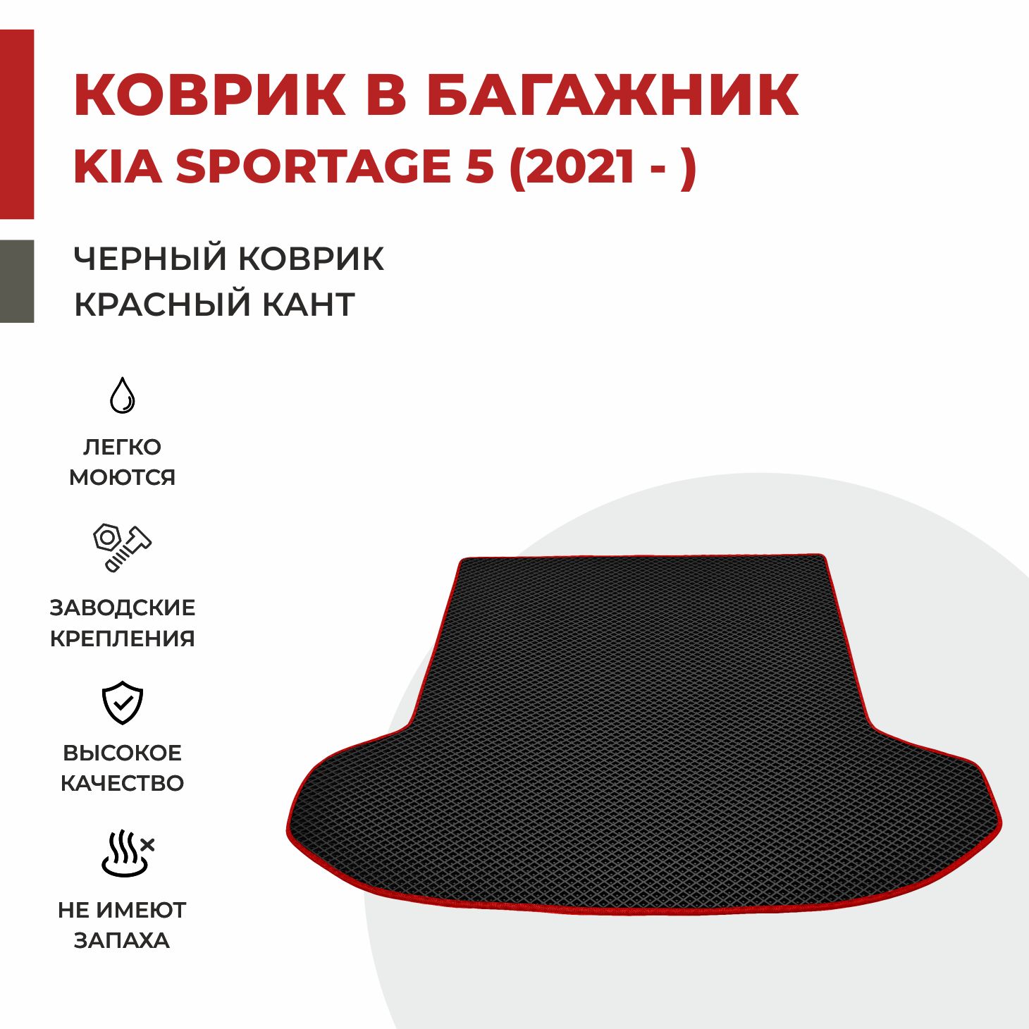 

Автомобильные коврики EVA PROFY для Kia Sportage, киа спортэйдж 5 багаж