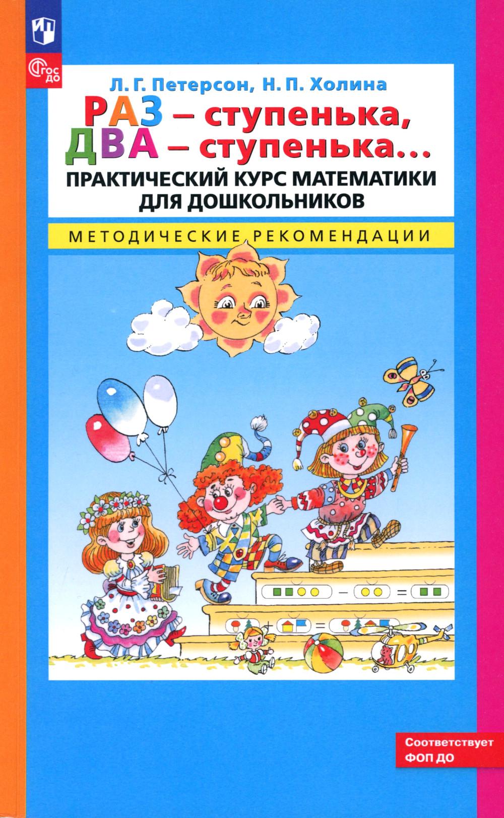 

Раз - ступенька, два - ступенька…: практический курс математики для дошкольников