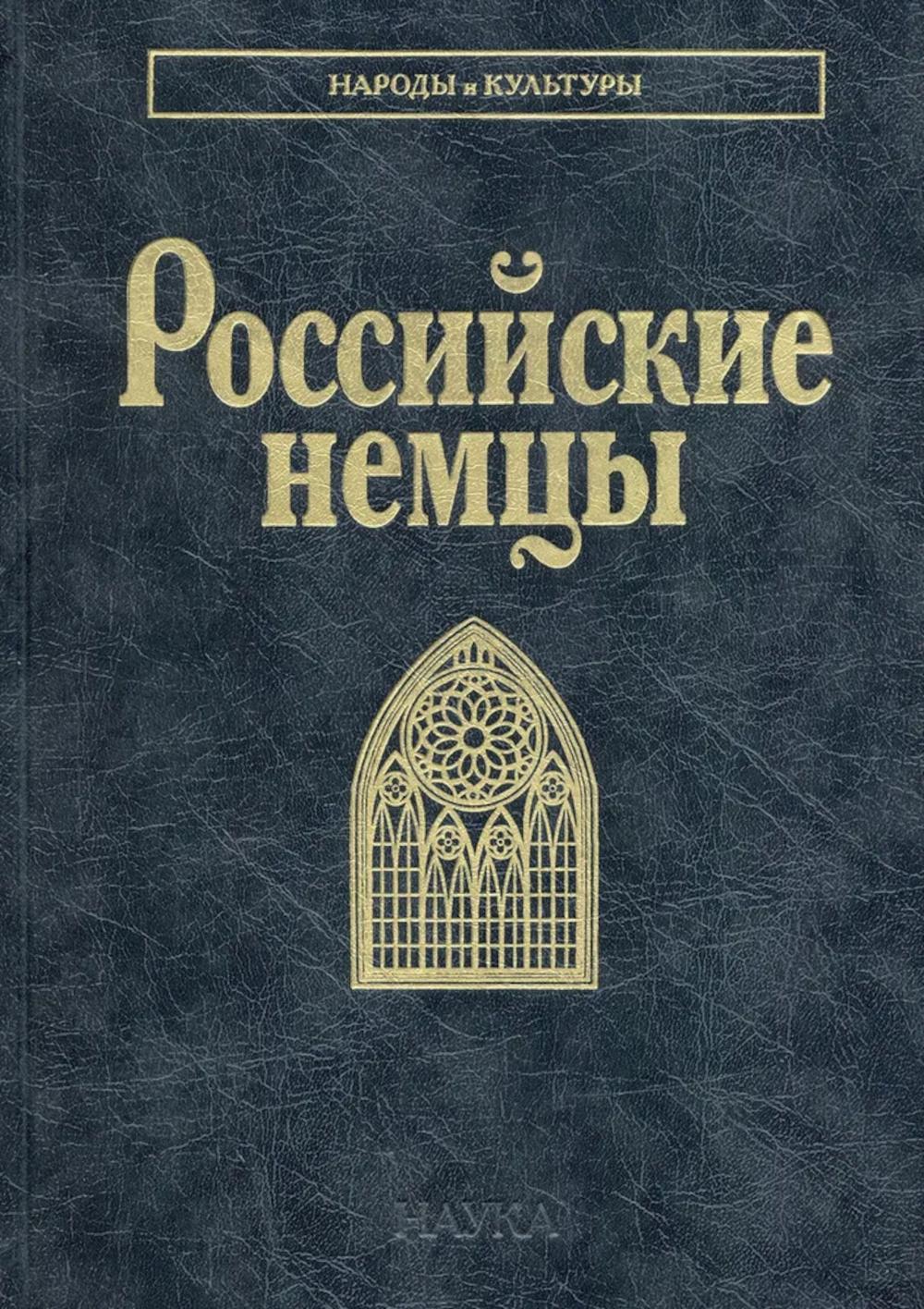 

Российские немцы