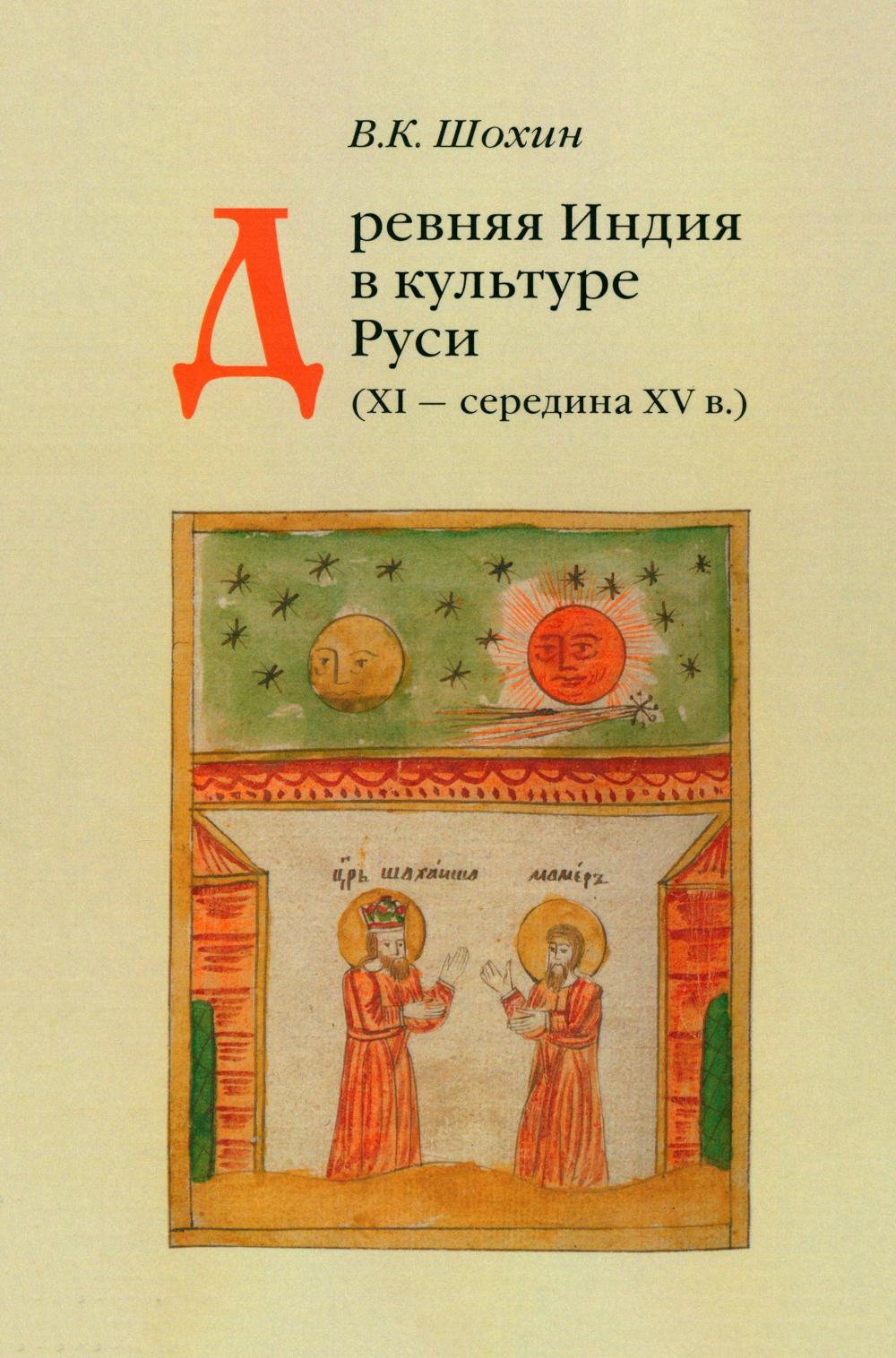 

Древняя Индия в культуре Руси (XI - середина XV в.)