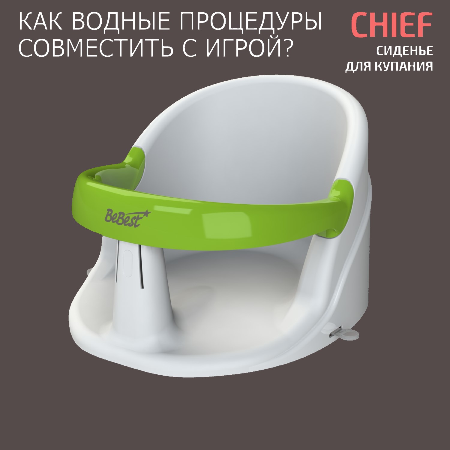 Сиденье для купания детское Bebest Chief