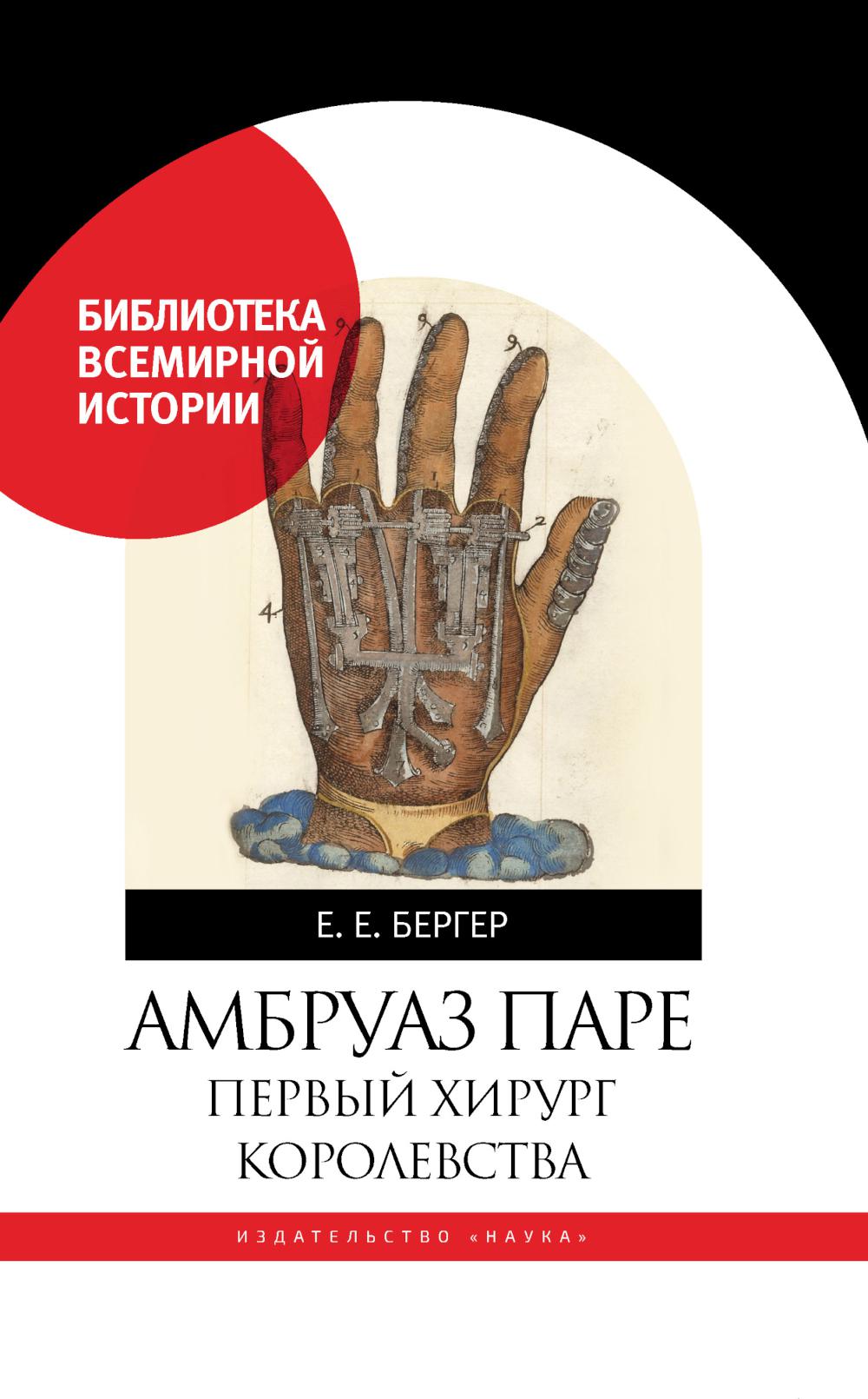 

Амбруаз Паре: первый хирург королевства